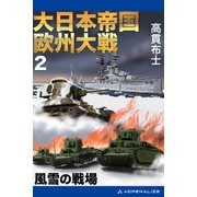 大日本帝国欧州大戦（2） 風雪の戦場（アドレナライズ） [電子書籍]