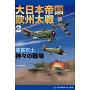 大日本帝国欧州大戦（3） 神々の戦場（アドレナライズ） [電子書籍]
