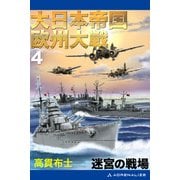 大日本帝国欧州大戦（4） 迷宮の戦場（アドレナライズ） [電子書籍]
