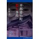 卒都婆小町殺人事件（アドレナライズ） [電子書籍]