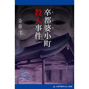 卒都婆小町殺人事件（アドレナライズ） [電子書籍]