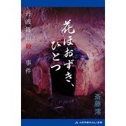 花ほおずき、ひとつ 丹波篠山殺人事件（アドレナライズ） [電子書籍]