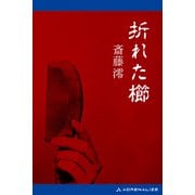 折れた櫛（アドレナライズ） [電子書籍]