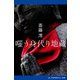 嗤う身代り地蔵（アドレナライズ） [電子書籍]