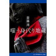 嗤う身代り地蔵（アドレナライズ） [電子書籍]
