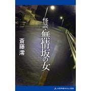 怪談・無情坂の女（アドレナライズ） [電子書籍]