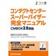 コンタクトセンター スーパーバイザー 完全マニュアル CMBOK3.0準拠（FOM出版） [電子書籍]