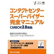 コンタクトセンター スーパーバイザー 完全マニュアル CMBOK3.0準拠（FOM出版） [電子書籍]