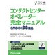 コンタクトセンター オペレーター 完全マニュアル CMBOK3.0準拠（FOM出版） [電子書籍]