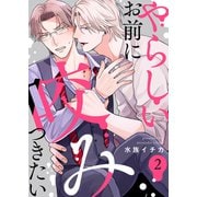 やらしいお前に咬みつきたい2（モバイルメディアリサーチ） [電子書籍]