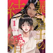 暴君王の結婚1（モバイルメディアリサーチ） [電子書籍]