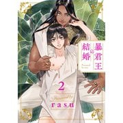 暴君王の結婚2（モバイルメディアリサーチ） [電子書籍]