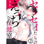 センセイたちのえっちな保健室2（モバイルメディアリサーチ） [電子書籍]
