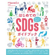 Hanako特別編集 はじめてのSDGsガイドブック（マガジンハウス） [電子書籍]