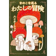 きのこを巡るわたしの冒険（幻冬舎メディアコンサルティング） [電子書籍]