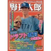 野球太郎No.044 2022ドラフト直前大特集号（imagineer） [電子書籍]