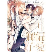 偏愛獅子と、蜜檻のオメガ 1（MUGENUP） [電子書籍]