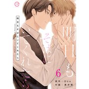 明日もそばにいてくれたら 6（MUGENUP） [電子書籍]