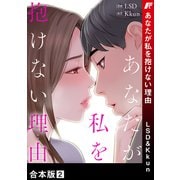 あなたが私を抱けない理由【合本版】2（Rush！） [電子書籍]