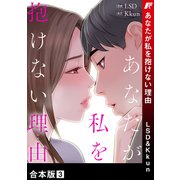 あなたが私を抱けない理由【合本版】3（Rush！） [電子書籍]