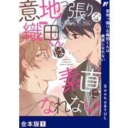 意地っ張りな織田くんは素直になれない【合本版】1（Rush！） [電子書籍]