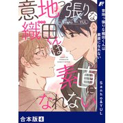 意地っ張りな織田くんは素直になれない【合本版】4（Rush！） [電子書籍]