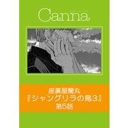 シャングリラの鳥3【分冊版】第5話（Canna Comics） [電子書籍]