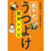 「栄養型うつ」は食事で防ぐ！奥平式うつよけ簡単レシピ（宝島社） [電子書籍]