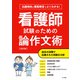 出題傾向と模範解答でよくわかる！ 看護師試験のための論作文術【改訂版】（つちや書店） [電子書籍]