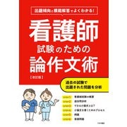 出題傾向と模範解答でよくわかる！ 看護師試験のための論作文術【改訂版】（つちや書店） [電子書籍]