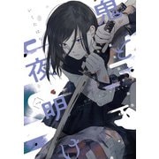 幕末女子高生 鬼と夜明け 一（トゥーヴァージンズ） [電子書籍]