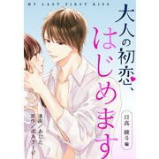 大人の初恋、はじめます～日高 綾斗編～（1）（ボルテージ） [電子書籍]