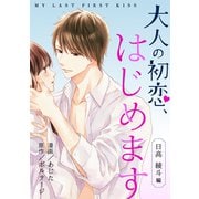 大人の初恋、はじめます～日高 綾斗編～（4）（ボルテージ） [電子書籍]