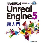 見てわかるUnreal Engine 5 超入門（秀和システム） [電子書籍]