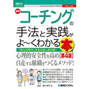 図解入門ビジネス 最新 コーチングの手法と実践がよ～くわかる本（第4版）（秀和システム） [電子書籍]