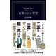 1％の超一流が実践している仕事のシン哲学（クロスメディア・パブリッシング） [電子書籍]