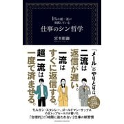 1％の超一流が実践している仕事のシン哲学（クロスメディア・パブリッシング） [電子書籍]