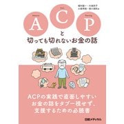 ACPと切っても切れないお金の話（日経BP出版） [電子書籍]