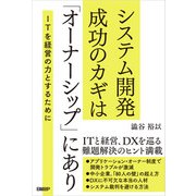 システム開発成功のカギは「オーナーシップ」にあり（日経BP出版） [電子書籍]