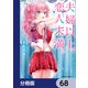 夫婦以上、恋人未満。【分冊版】 68（KADOKAWA） [電子書籍]