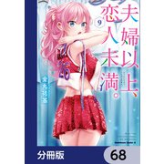 夫婦以上、恋人未満。【分冊版】 68（KADOKAWA） [電子書籍]