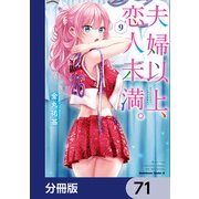 夫婦以上、恋人未満。【分冊版】 71（KADOKAWA） [電子書籍]