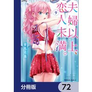 夫婦以上、恋人未満。【分冊版】 72（KADOKAWA） [電子書籍]