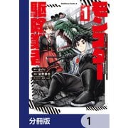 現代でモンスター駆除業者をやってたら社長が赤字をなんとかするために無理をしたせいで社員のほとんどが死んだからずっと一人で仕事をしてたら凄いことになりました【分冊版】 1（KADOKAWA） [電子書籍]