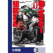 現代でモンスター駆除業者をやってたら社長が赤字をなんとかするために無理をしたせいで社員のほとんどが死んだからずっと一人で仕事をしてたら凄いことになりました【分冊版】 2（KADOKAWA） [電子書籍]