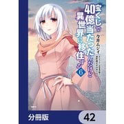 宝くじで40億当たったんだけど異世界に移住する【分冊版】 42（KADOKAWA） [電子書籍]