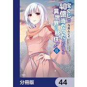 宝くじで40億当たったんだけど異世界に移住する【分冊版】 44（KADOKAWA） [電子書籍]