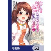 宝くじで40億当たったんだけど異世界に移住する【分冊版】 53（KADOKAWA） [電子書籍]