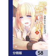 宝くじで40億当たったんだけど異世界に移住する【分冊版】 58（KADOKAWA） [電子書籍]