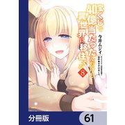 宝くじで40億当たったんだけど異世界に移住する【分冊版】 61（KADOKAWA） [電子書籍]